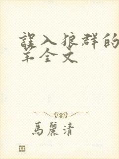 误入狼群的小绵羊全文