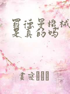 罗德曼机械手臂是真的吗