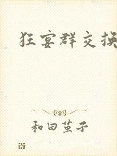 狂宴群交换伴侣