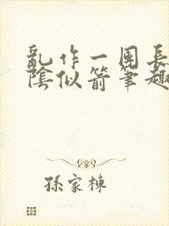 乱作一团长日光阴似箭笔趣阁