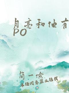 月亮和他有秘密 PO