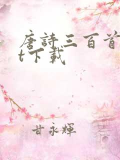 唐诗三百首txt下载