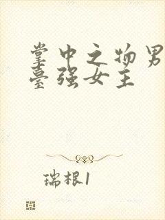 掌中之物男主阳台强女主