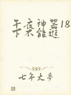 午夜神器18以下不能进