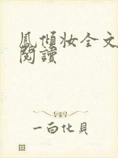 凤倾妆全文免费阅读