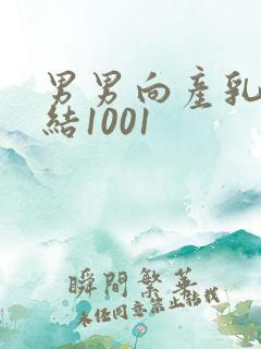 男男向产乳文小结1001