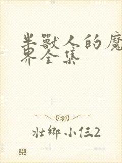 半兽人的魔法世界全集