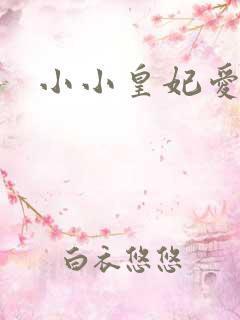 小小皇妃爱爬墙