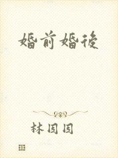 婚前婚后