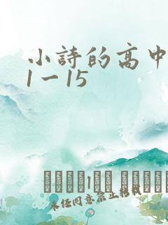 小诗的高中日记1一15