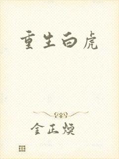 重生白虎