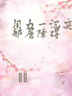 用力一沉突破了那层障碍