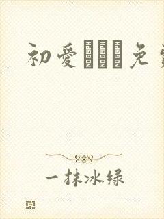 初爱ねんね免费