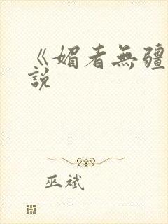 《媚者无疆》小说