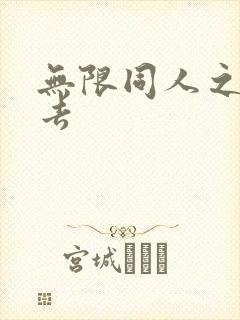 无限同人之活下去