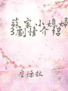 苏家小媳妇1V3剧情介绍