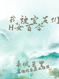 我被室友们强了H女百合