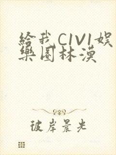 给我C1V1娱乐圈林漠