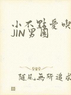 小不点爱吃肉混JIN男团