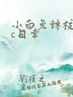 小白兔转校生埃c日常