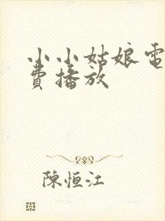 小小姑娘电影免费播放