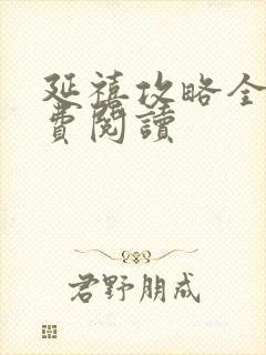 延禧攻略全文免费阅读