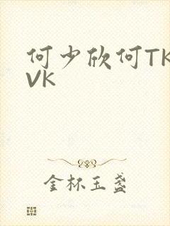 何少欣何TK脚VK