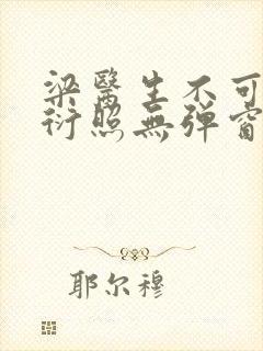 梁医生不可以梁衍照无弹窗