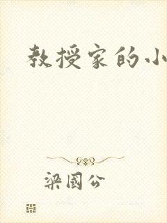 教授家的小可爱