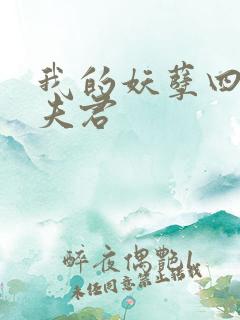 我的妖孽四个蛇夫君