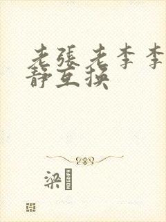 老张老李李娴张静互换