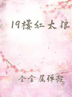 19楼红太狼