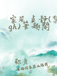 家风贞静(禁忌gh)笔趣阁