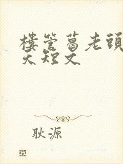 楼管葛老头的春天短文