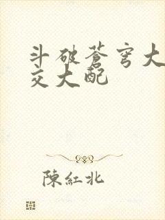斗破苍穹大乱斗交大配