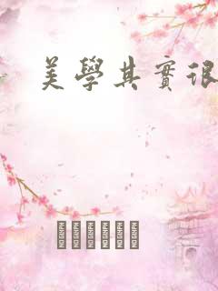 美学其实很好玩