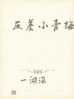 反差小青梅藏心