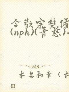 合欢宗双修日常(nph)(青慈)七十三章