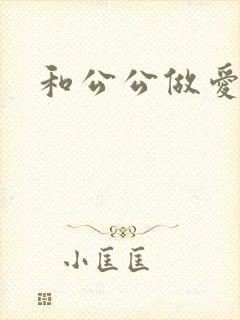 和公公做爱小说