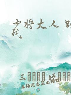 少将大人 别吃我