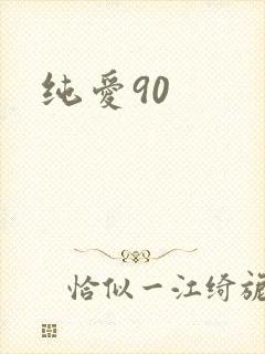 纯爱90