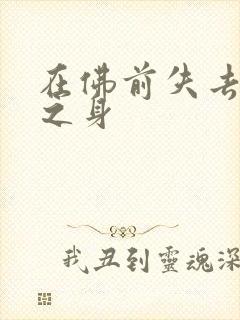 在佛前失去完璧之身
