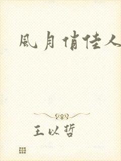 风月俏佳人下载