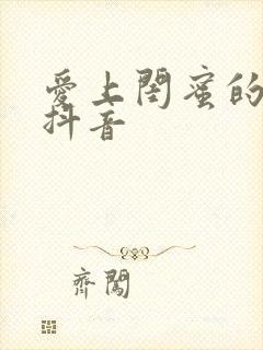 爱上闺蜜的小叔抖音