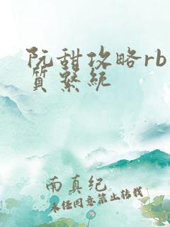 阮甜攻略rb优质系统