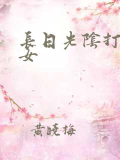 长日光阴打工少女