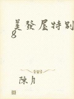 美发屋特别待遇8