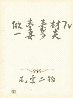 做梦素材7v1一妻多夫