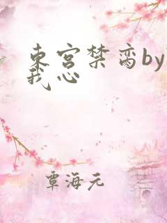 东宫禁脔by随我心