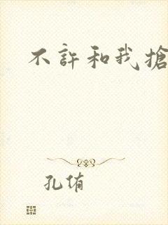 不许和我抢妈咪